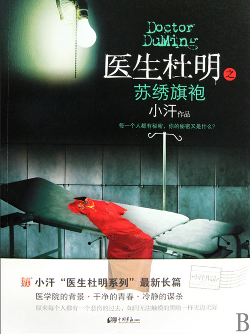 Title details for 医生杜明：苏绣旗袍 Doctor DuMing, Embroidery Cheongsam - Emotion Series (Chinese Edition) by Li XiMin - Available